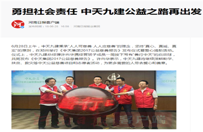 《勇担社会责任 人生就是博·z6尊龙九建公益之路再出发》——河南日报客户端