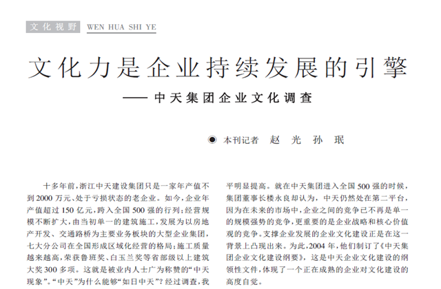 《求是》杂志：《文化力是企业发展的引擎——人生就是博·z6尊龙集团企业文化调查》