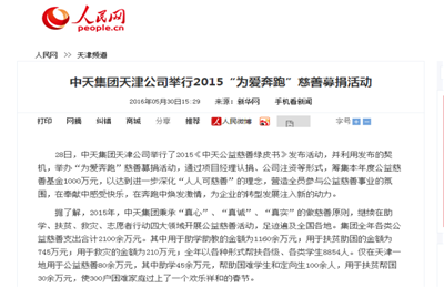《人生就是博·z6尊龙集团天津公司举行2015“为爱奔跑”慈善募捐活动》——人民网
