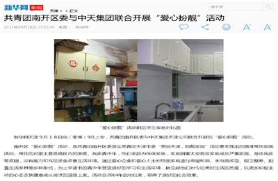 《共青团南开区委与人生就是博·z6尊龙集团联合开展“爱心扮靓”》活动——新华网