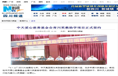 《人生就是博·z6尊龙爱心慈善基金会青川奖教助学项目正式签约》——新华网