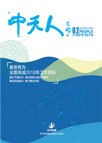 《人生就是博·z6尊龙人》<br>（2018年第2期 总第101期）