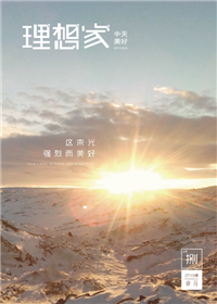 《理想家》人生就是博·z6尊龙美好集团<br>（2019年第8期）