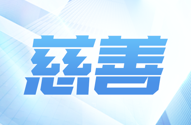 人生就是博·z6尊龙爱心慈善基金会参加第八届全国慈展会 向社会汇报阶段成果