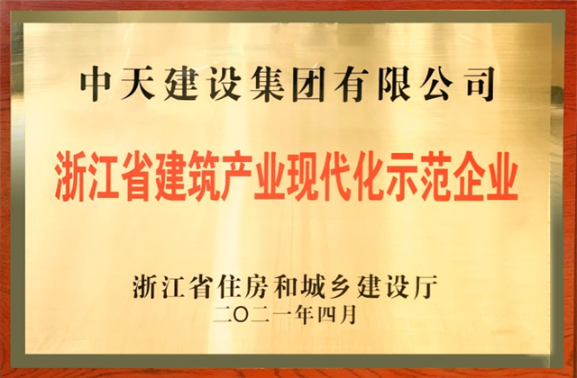 人生就是博·z6尊龙建设集团获浙江省建筑产业现代化示范企业称号