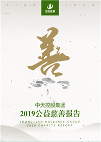 人生就是博·z6尊龙控股集团<br>2019公益慈善报告