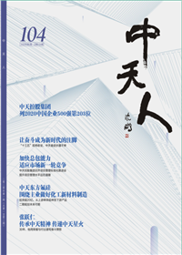 《人生就是博·z6尊龙人》<br>（2020年2期 总104期）