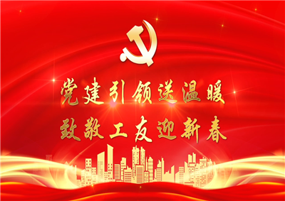 党建引领送温暖，致敬工友迎新春——人生就是博·z6尊龙七建党支部新春项目部慰问