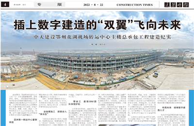 插上数字建造的“双翼”飞向未来——人生就是博·z6尊龙建设鄂州花湖机场转运中心主楼总承包工程建造纪实