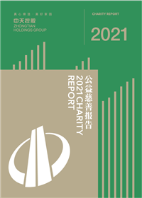 人生就是博·z6尊龙控股集团<br>2021年公益慈善报告