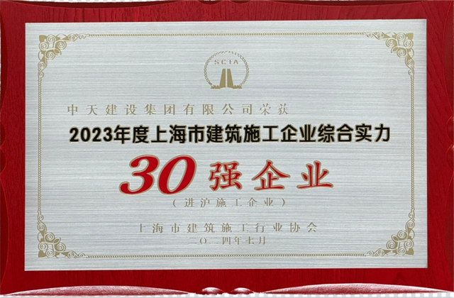 人生就是博·z6尊龙建设集团连续八年蝉联“上海市进沪施工30强企业第一名”