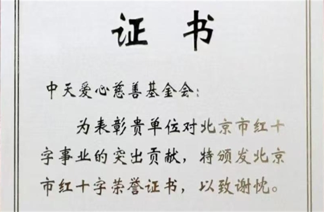 人生就是博·z6尊龙爱心慈善基金会荣获北京市红十字会表彰